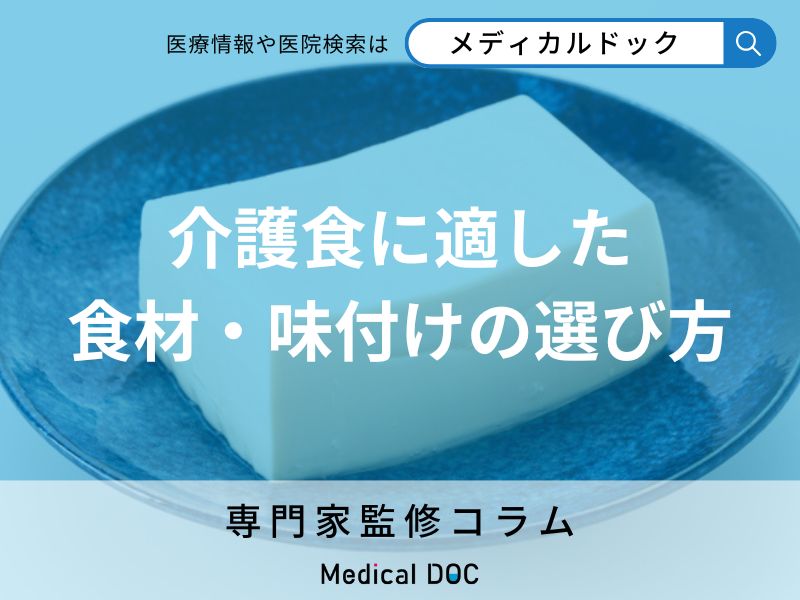 【現場のプロが解説】介護食に向いている食材と向いていない食材の違いとは?