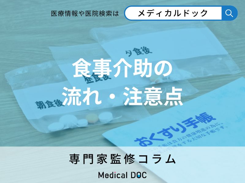 介護食で安全に! 食事介助の流れとやってはいけないNG行動を専門家が解説