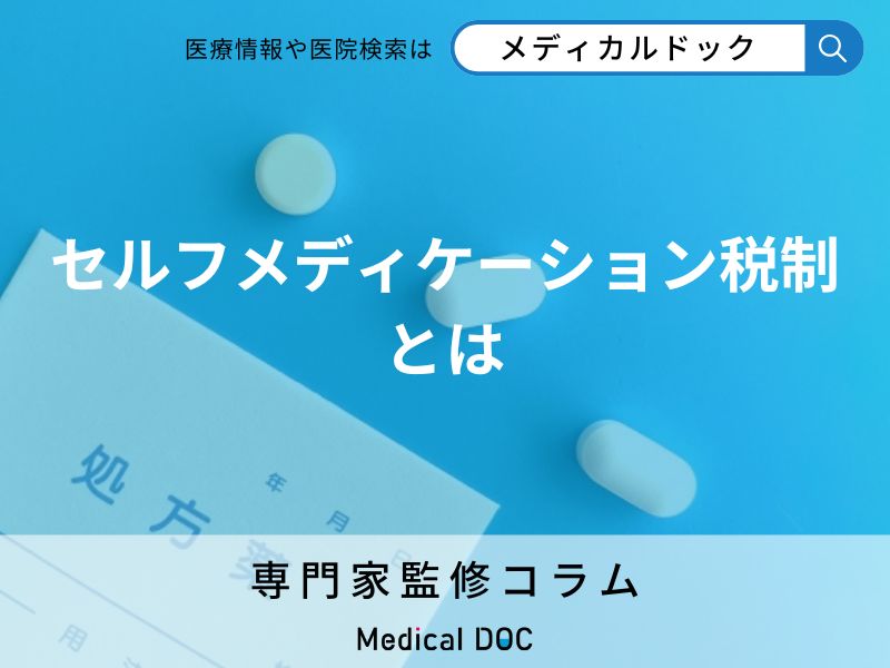 セルフメディケーションをご存知ですか? 市販薬で健康を守る新習慣を専門家が解説