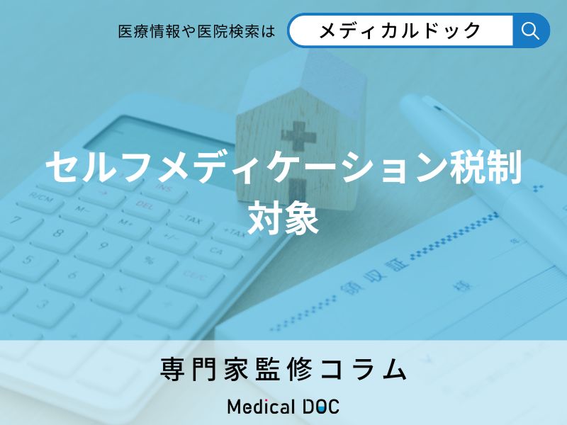 セルフメディケーション税制の対象者とは? 控除を受けるための3つの条件