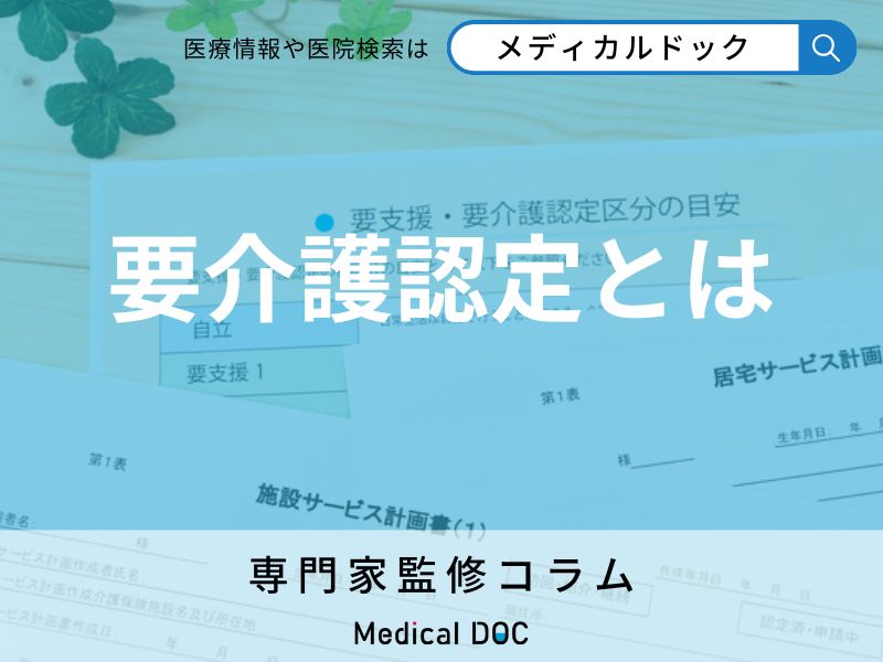 要介護認定とは? 対象となる人・基準について