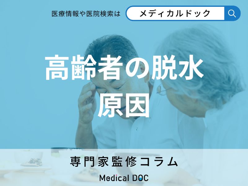 高齢者は脱水になりやすい? 主な原因は?