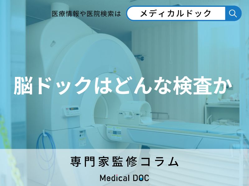 「脳ドック」はどんな検査かご存じですか? 脳ドックで分かる疾患・リスクを専門家が解説!