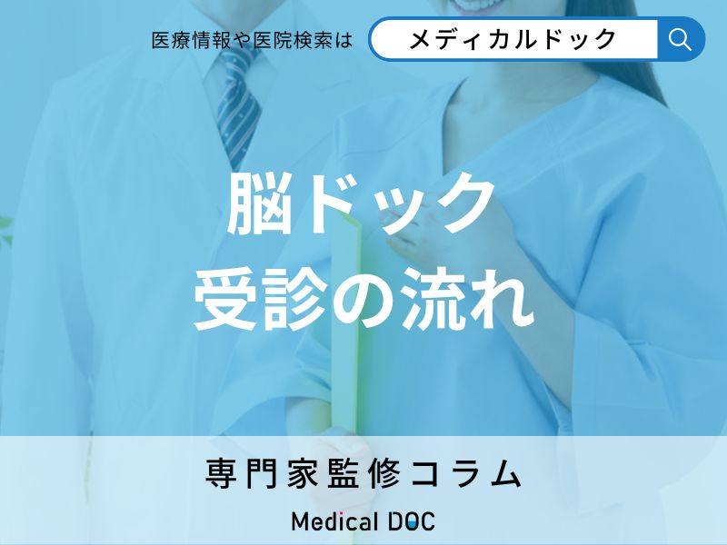 脳ドックで何が分かる? 検査前の流れや費用・注意点を看護師が解説