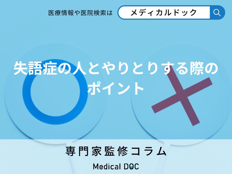 失語症の方との会話で大切なことは? 伝え方・聞き方の基本を専門家に聞く