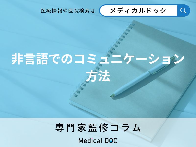 言葉が出ない「重度の失語症」でも伝わる! 効果的なコミュニケーション術とは