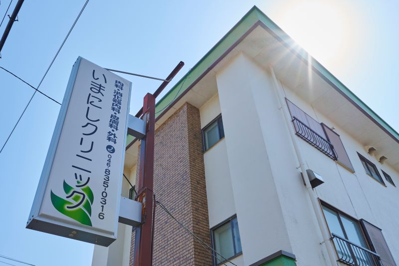 いまにしクリニックphoto