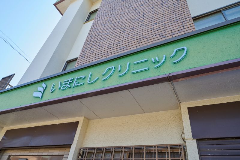 いまにしクリニックphoto