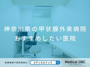 神奈川県の甲状腺外来病院およびクリニック おすすめしたい医院