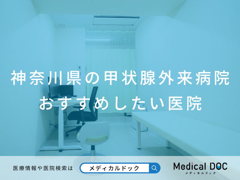 神奈川県の甲状腺外来病院およびクリニック おすすめしたい医院