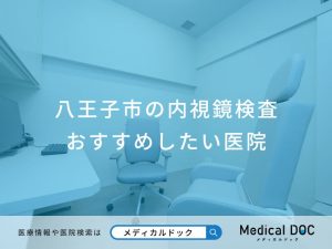 八王子市の内視鏡検査おすすめしたい医院