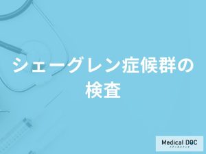 「シェーグレン症候群の検査方法」はご存知ですか？検査前の注意点も解説！【医師監修】
