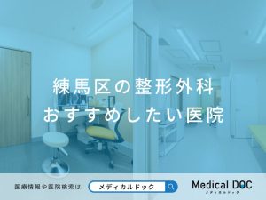 練馬区の整形外科 おすすめしたい医院