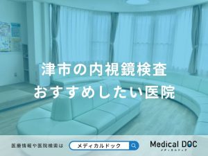 津市の内視鏡検査 おすすめしたい医院