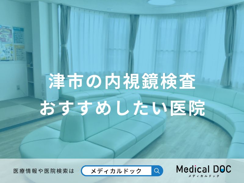 津市の内視鏡検査 おすすめしたい医院