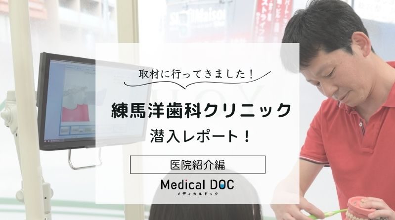 練馬洋歯科クリニックphoto