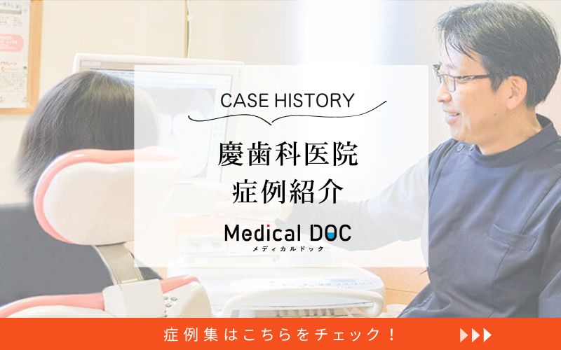 慶歯科医院photo