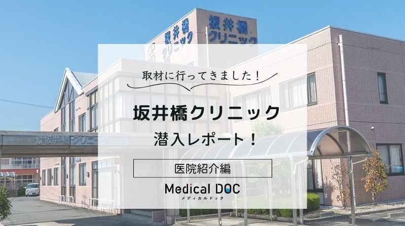 坂井橋クリニックphoto