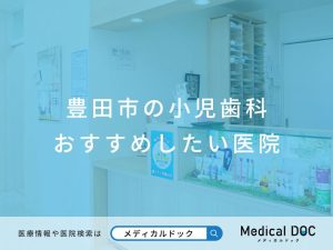 豊田市の小児歯科 おすすめしたい医院