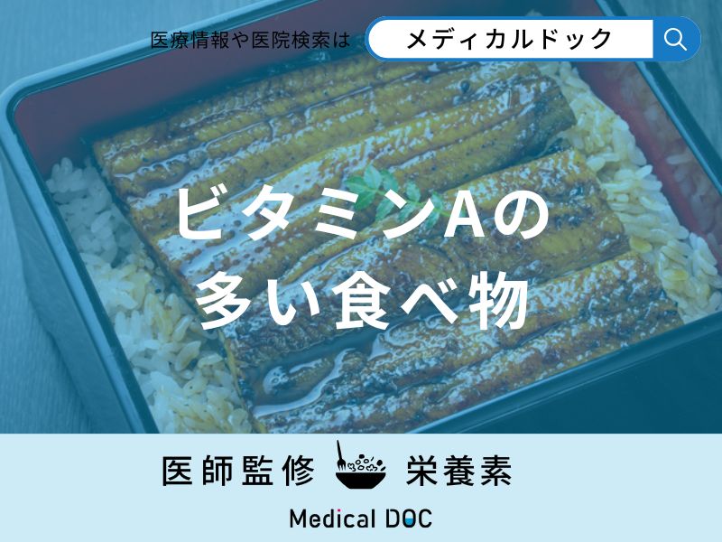 「ビタミンAの多い食べ物」はご存知ですか?不足すると現れる症状も解説!