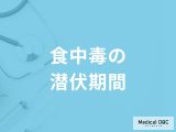 「食中毒の潜伏期間」はご存知ですか？感染してから発症までの期間も解説！