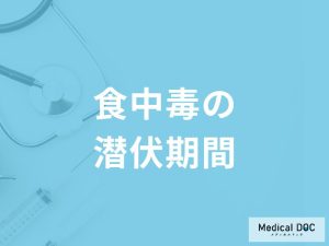 「食中毒の潜伏期間」はご存知ですか？感染してから発症までの期間も解説！