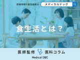 非公開: 「食生活」とは？食生活を定義する4つの要素も解説！【管理栄養士監修】