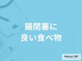 「腸閉塞」を予防する可能性の高い「食べ物」はご存知ですか？避けた方が良い食べ物も解説！
