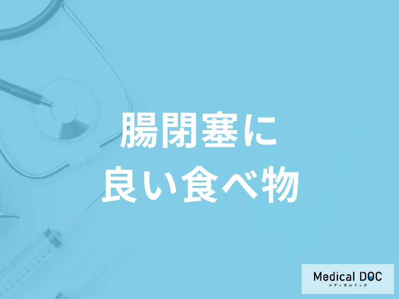 「腸閉塞」を予防する可能性の高い「食べ物」はご存知ですか？避けた方が良い食べ物も解説！