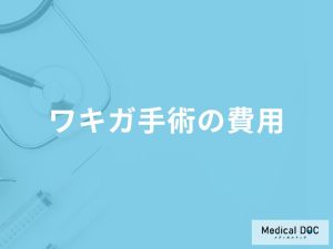 「ワキガ手術の費用」はご存知ですか？保険診療・自費診療それぞれ解説！