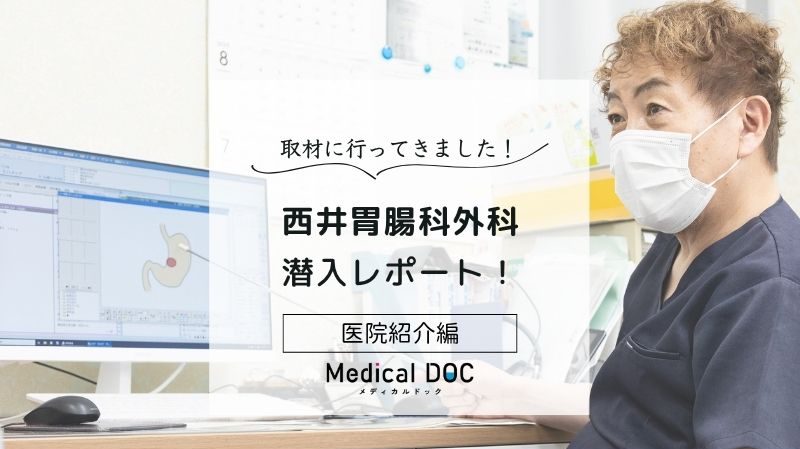 西井胃腸科外科photo