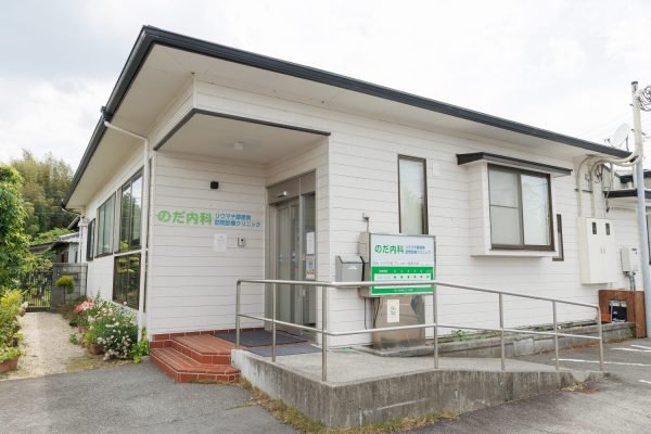 のだ内科・リウマチ膠原病・訪問診療クリニック