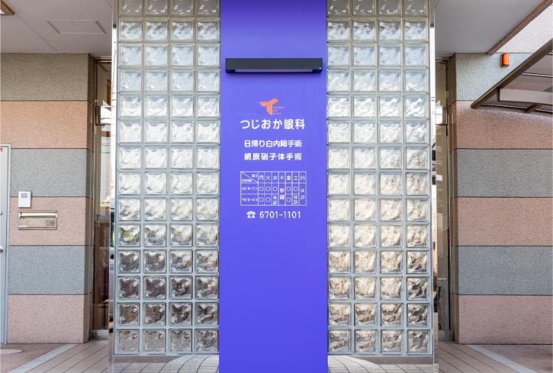 つじおか眼科photo