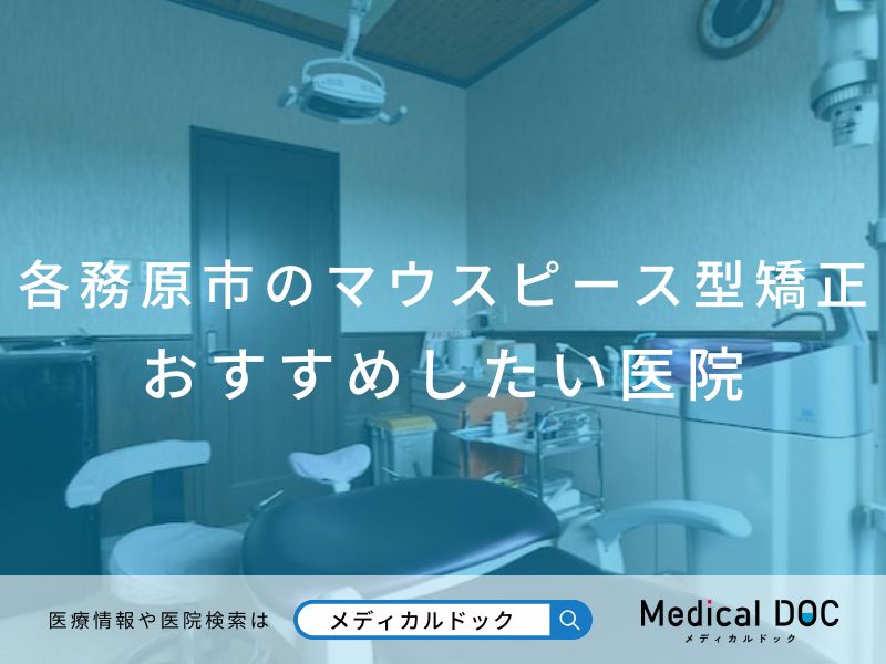 各務原市のマウスピース型矯正 おすすめしたい医院