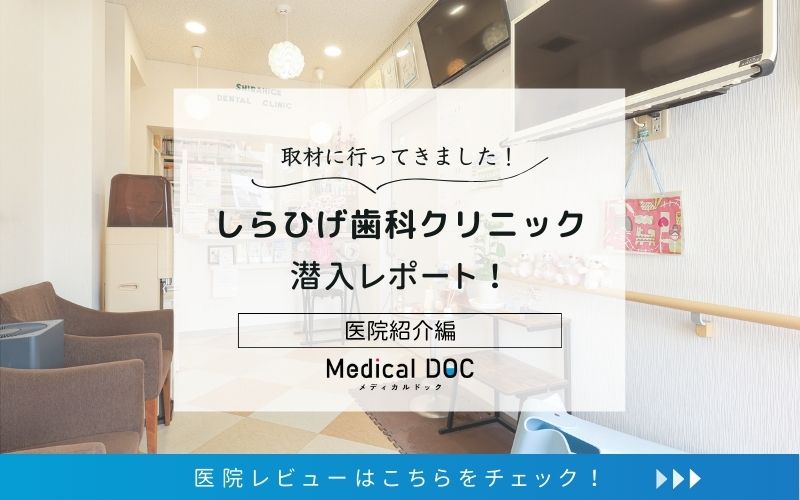 しらひげ歯科クリニックphoto