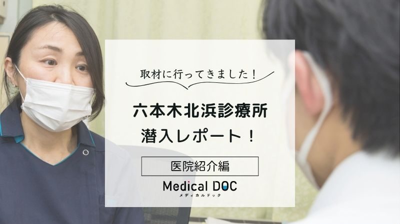 六本木北浜診療所photo