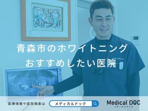 青森市のホワイトニング おすすめしたい医院