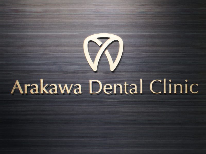 あらかわ歯科医院