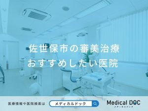 佐世保市の審美治療 おすすめしたい医院