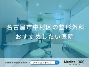 名古屋市中村区の整形外科 おすすめしたい医院