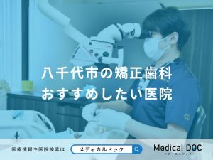 八千代市の矯正歯科 おすすめしたい医院