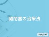 「腸閉塞」はどんな「治療法」を行う？治療の進み方や注意点も解説！【医師監修】