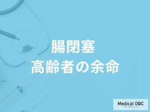 「高齢者が腸閉塞」になったときの「余命」はご存知ですか？【医師監修】