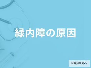 「緑内障の原因」はご存知ですか？発症しやすい人の特徴も解説！【医師監修】