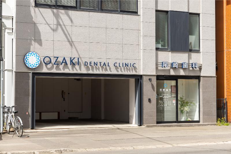 医療法人社団 尾崎歯科