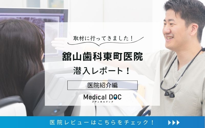 舘山歯科東町医院photo