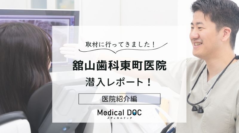 舘山歯科東町医院photo