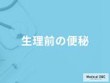 「生理前に便秘」になる原因とは？便秘になりやすい人の特徴や予防できる食べ物も解説！