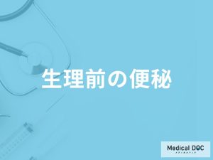「生理前に便秘」になる原因とは？便秘になりやすい人の特徴や予防できる食べ物も解説！