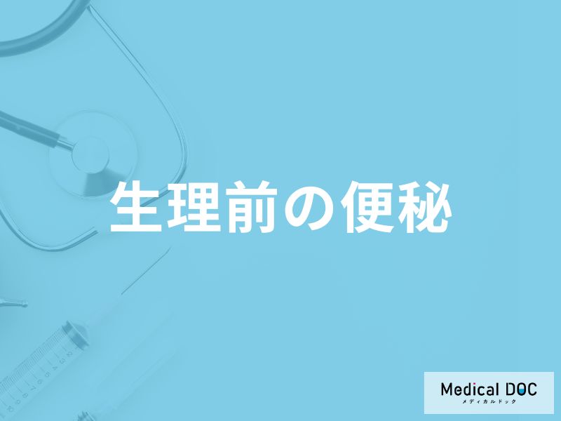 「生理前に便秘」になる原因とは？便秘になりやすい人の特徴や予防できる食べ物も解説！
